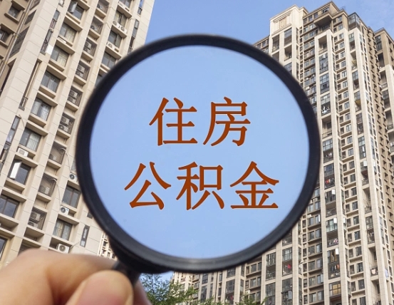 安宁离职代办住房公积金（安宁离职公积金可以代领吗）